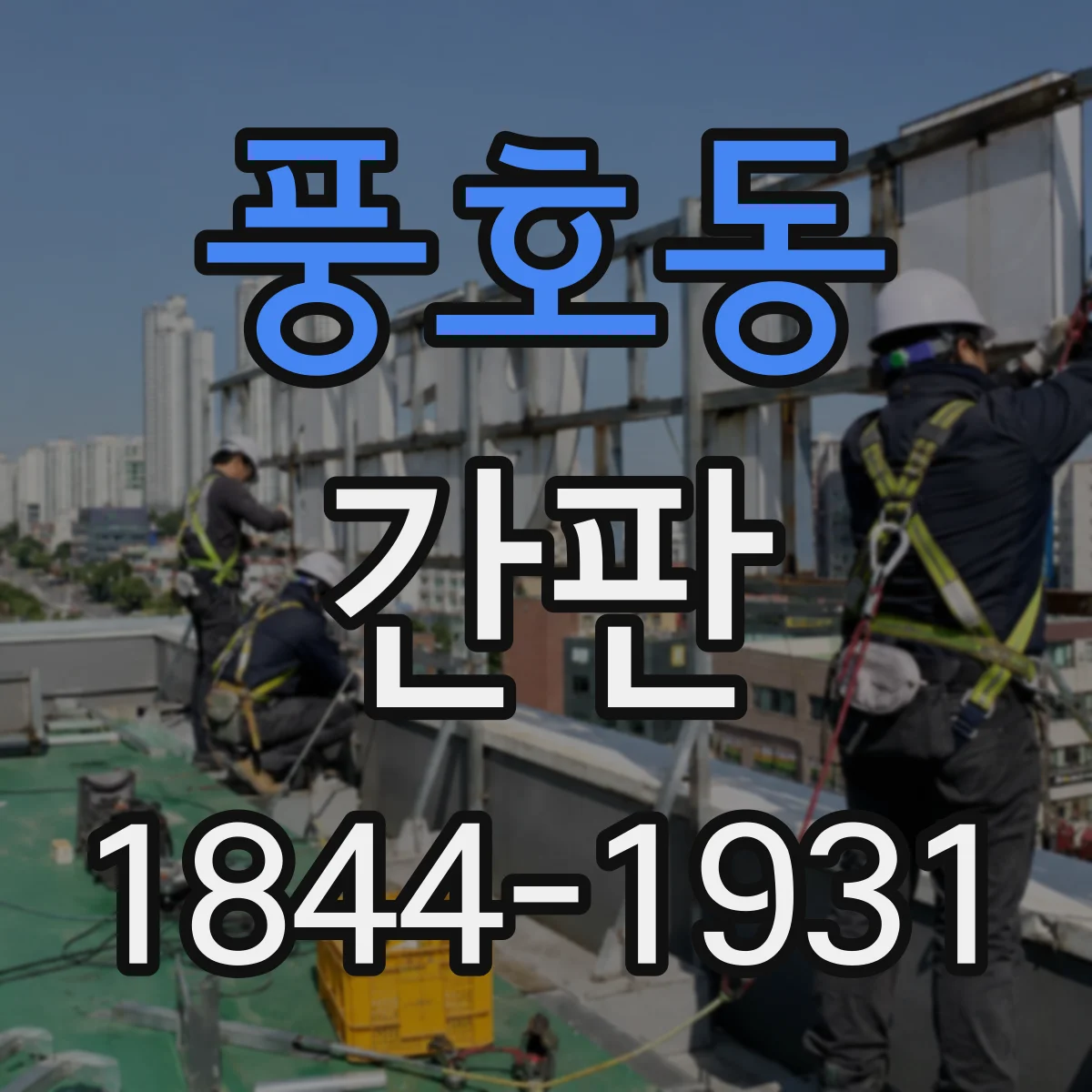 풍호동 간판
