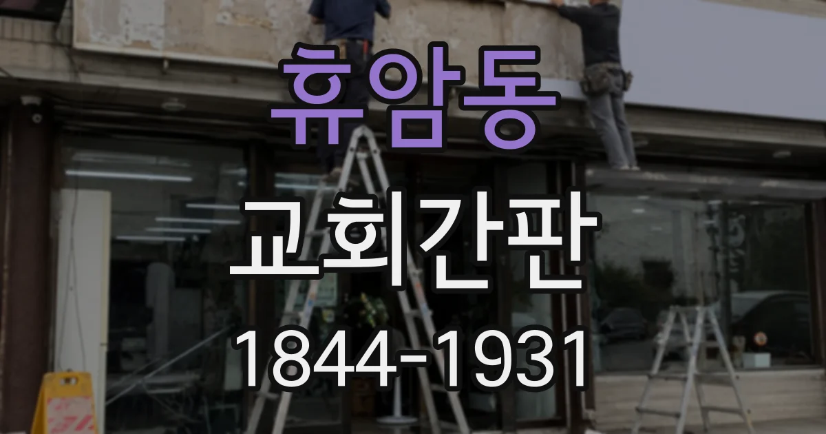 휴암동 교회간판