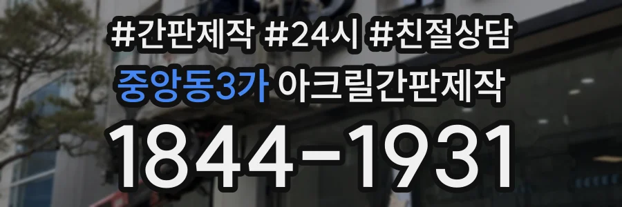 중앙동3가 아크릴간판제작 상담 전화 1844-1931