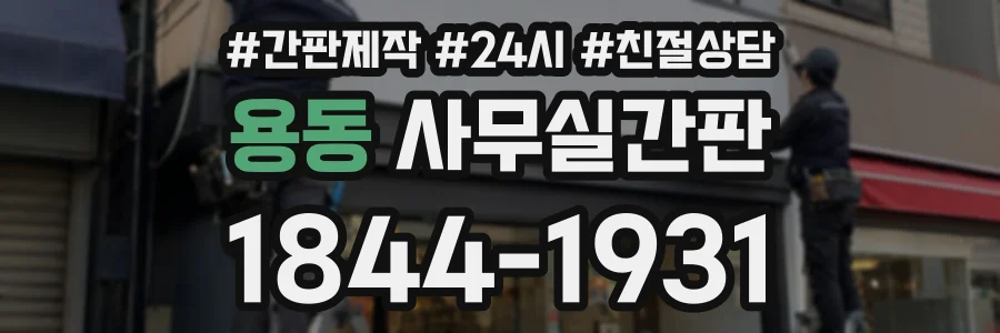 용동 사무실간판 상담 전화 1844-1931