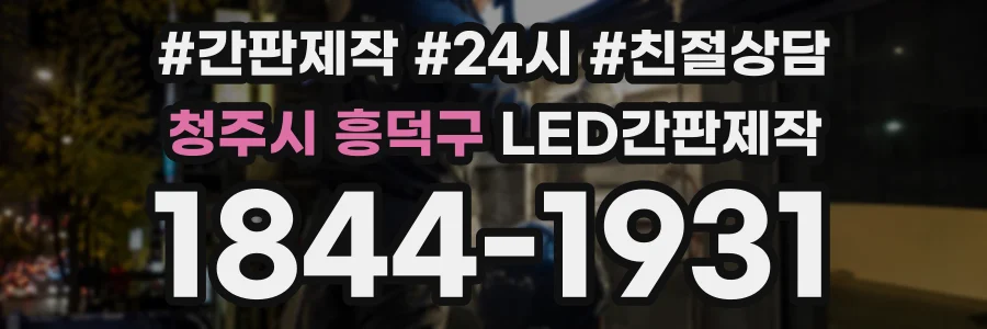 청주시 흥덕구 LED간판제작 상담 전화 1844-1931