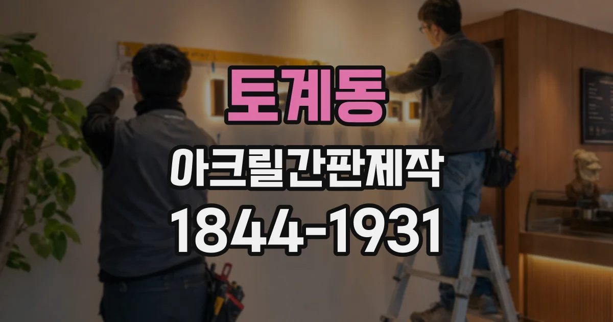 토계동 아크릴간판제작