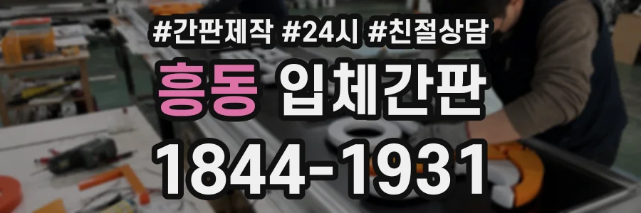 흥동 입체간판 상담 전화 1844-1931