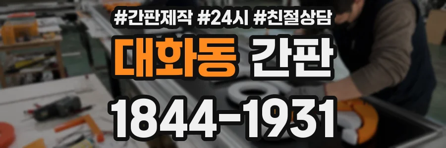 대화동 간판