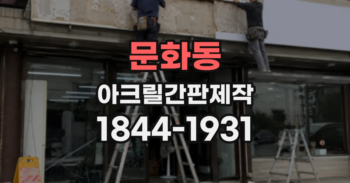 문화동 아크릴간판제작