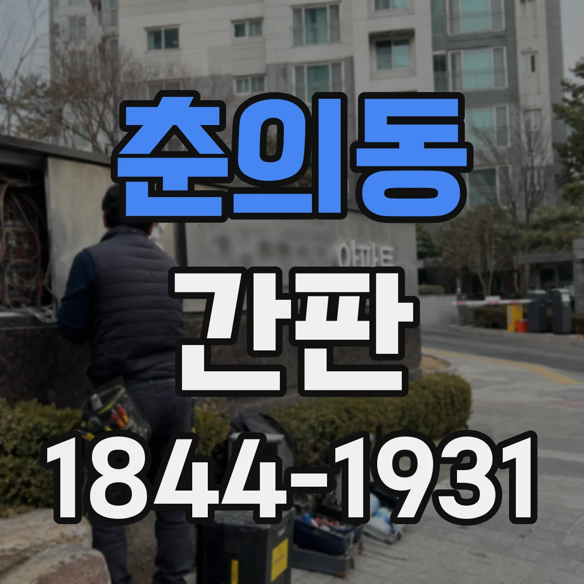 춘의동 간판