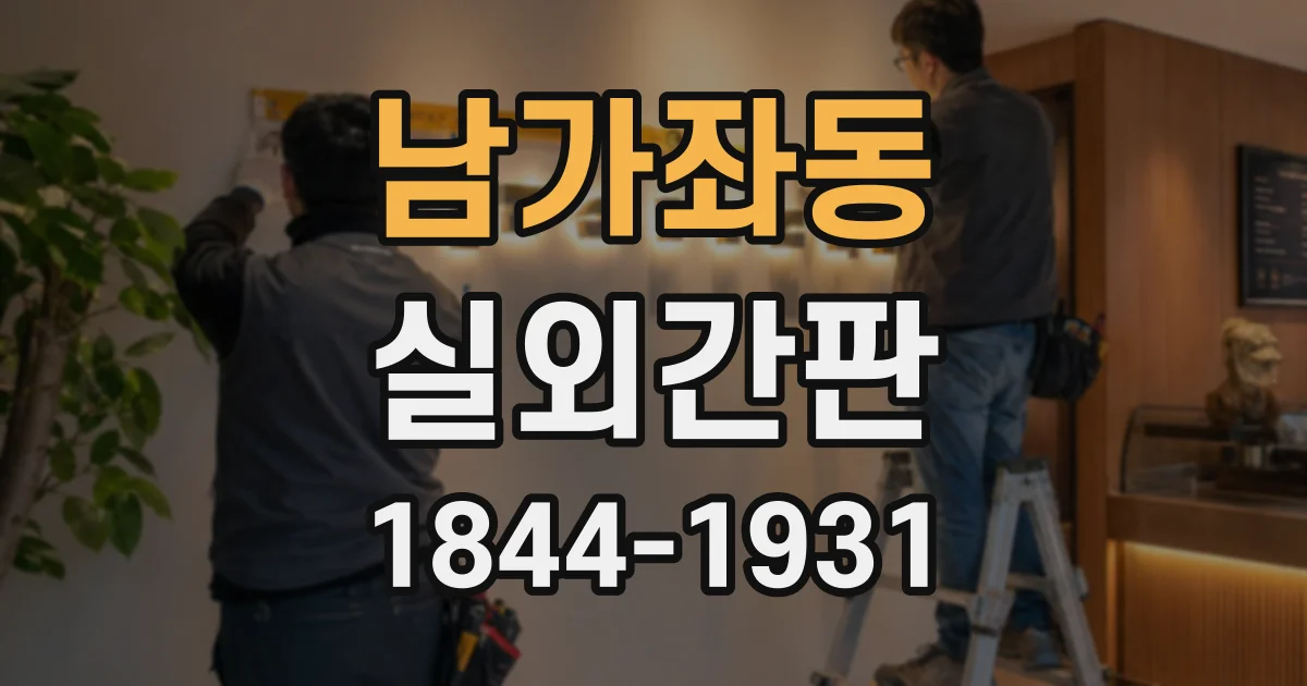 남가좌동 실외간판