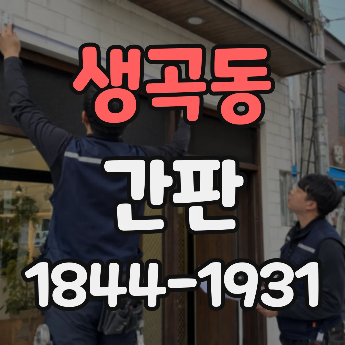 생곡동 간판