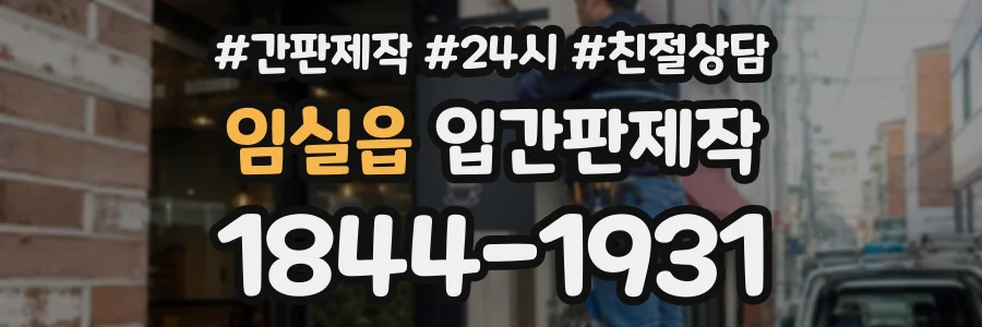 임실읍 입간판제작 상담 전화 1844-1931