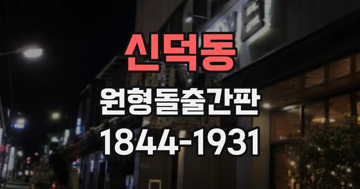 신덕동 원형돌출간판 외벽 색상별 가독성과 분위기 비교
