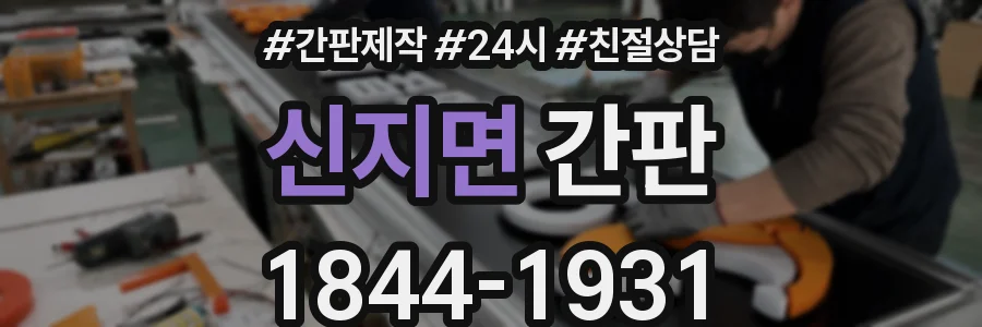 신지면 간판