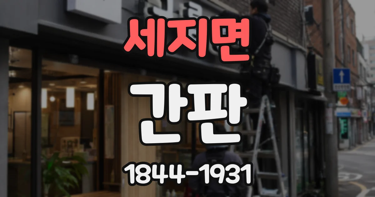세지면 간판