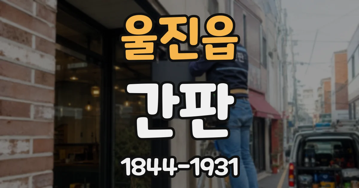 울진읍 간판