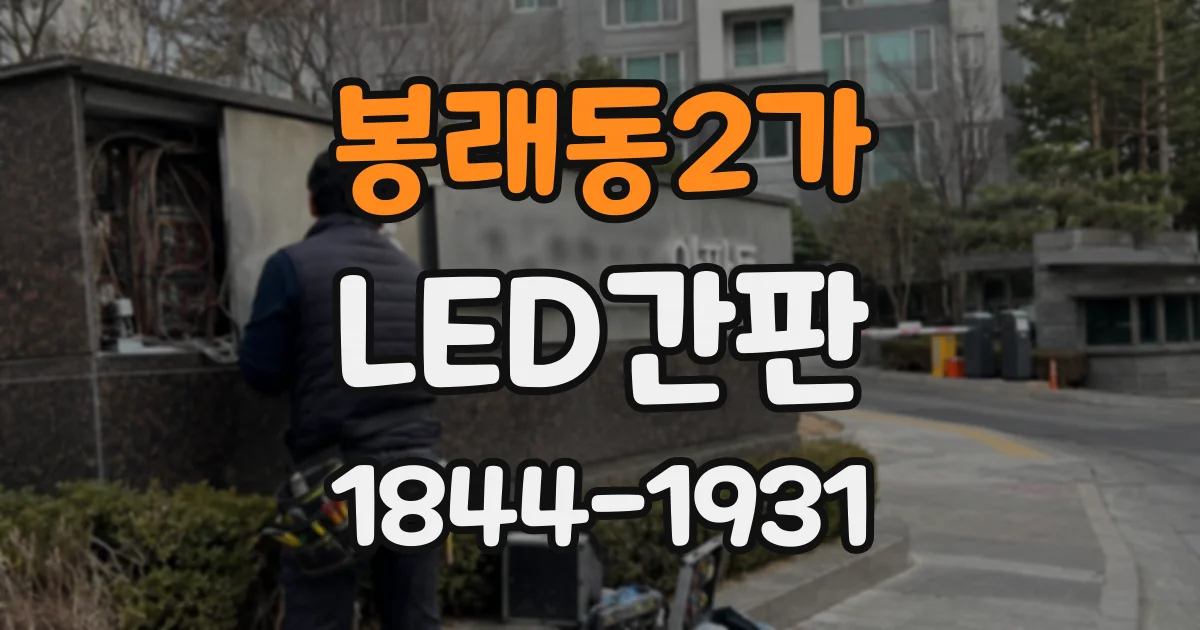 봉래동2가 LED간판