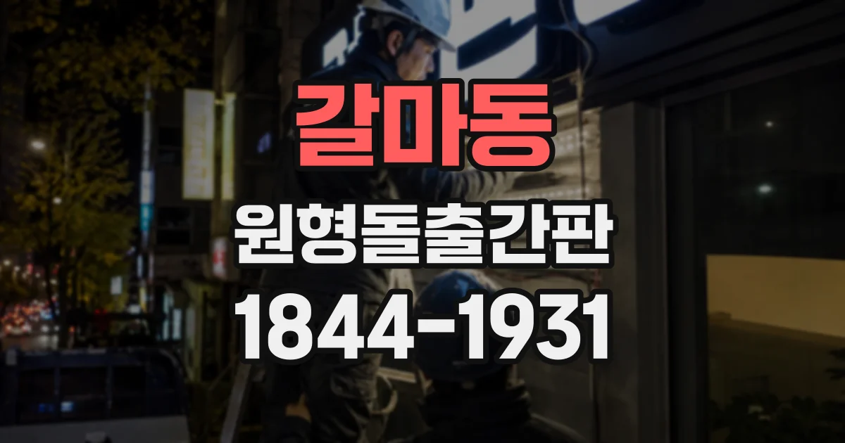 갈마동 원형돌출간판
