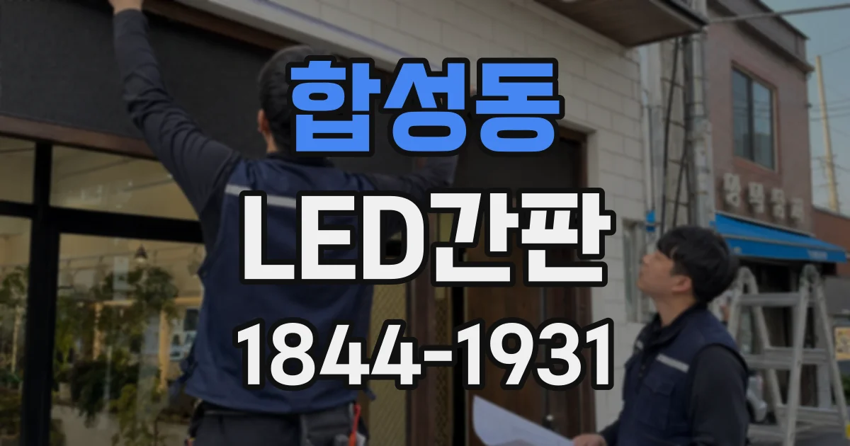 합성동 LED간판