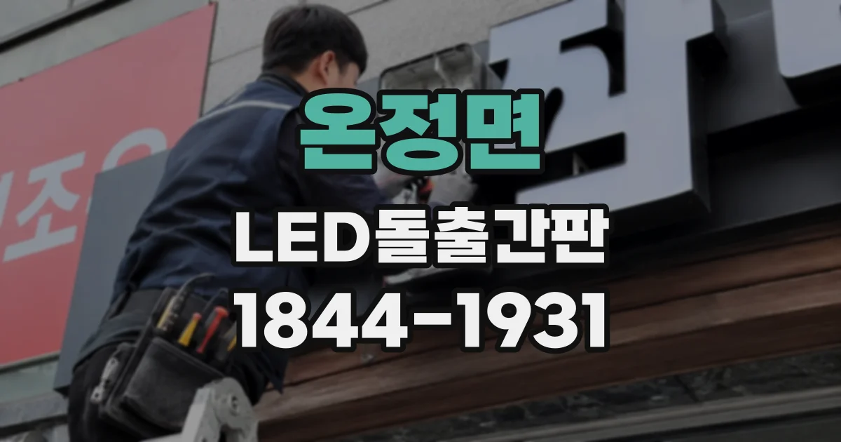 온정면 LED돌출간판