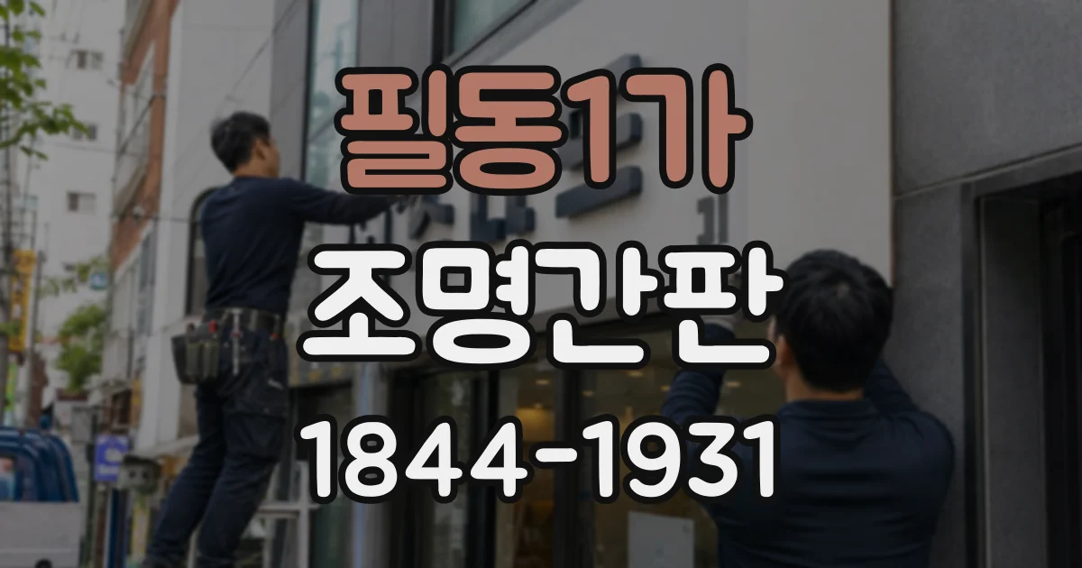 필동1가 조명간판