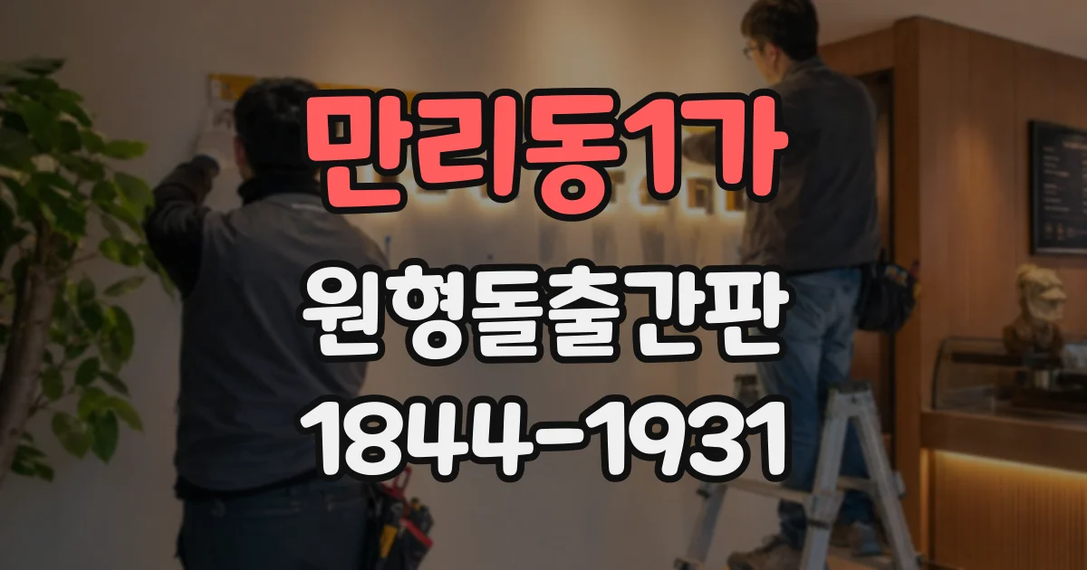 만리동1가 원형돌출간판