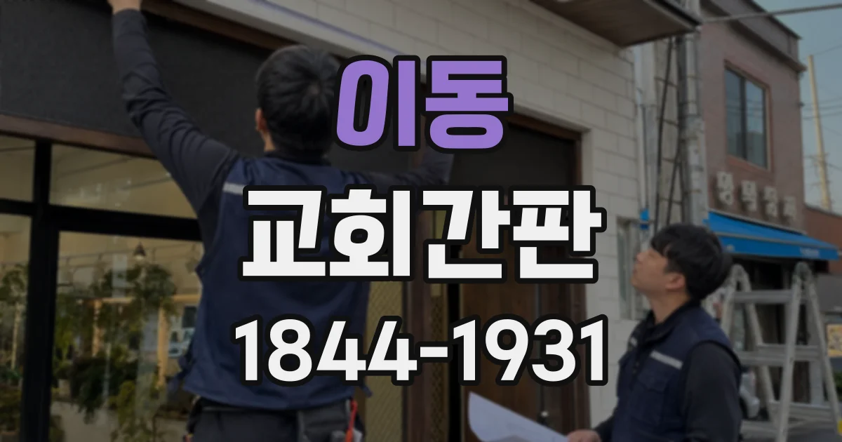 이동 교회간판