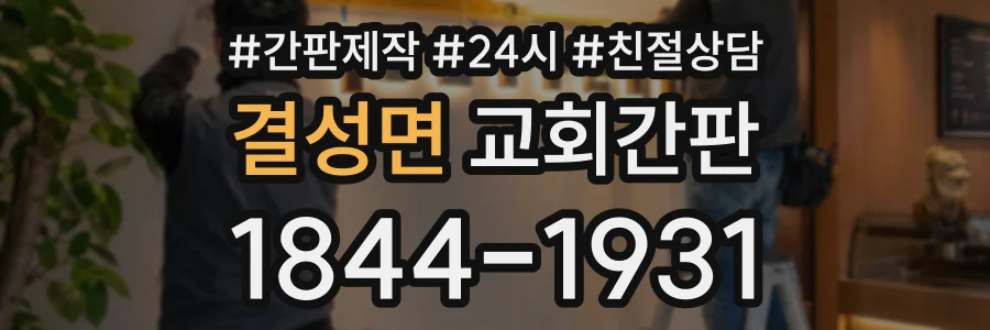 결성면 교회간판 상담 전화 1844-1931