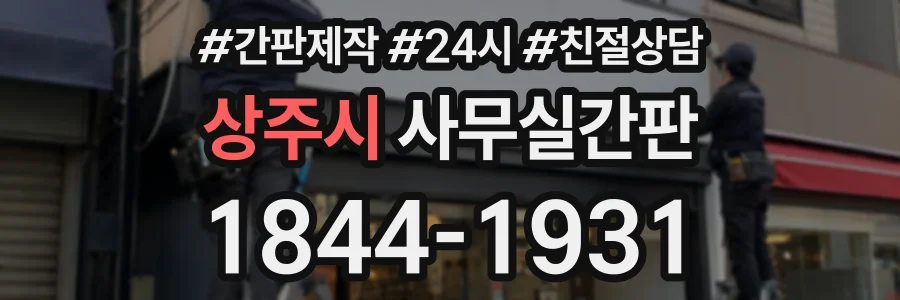 상주시 사무실간판 상담 전화 1844-1931