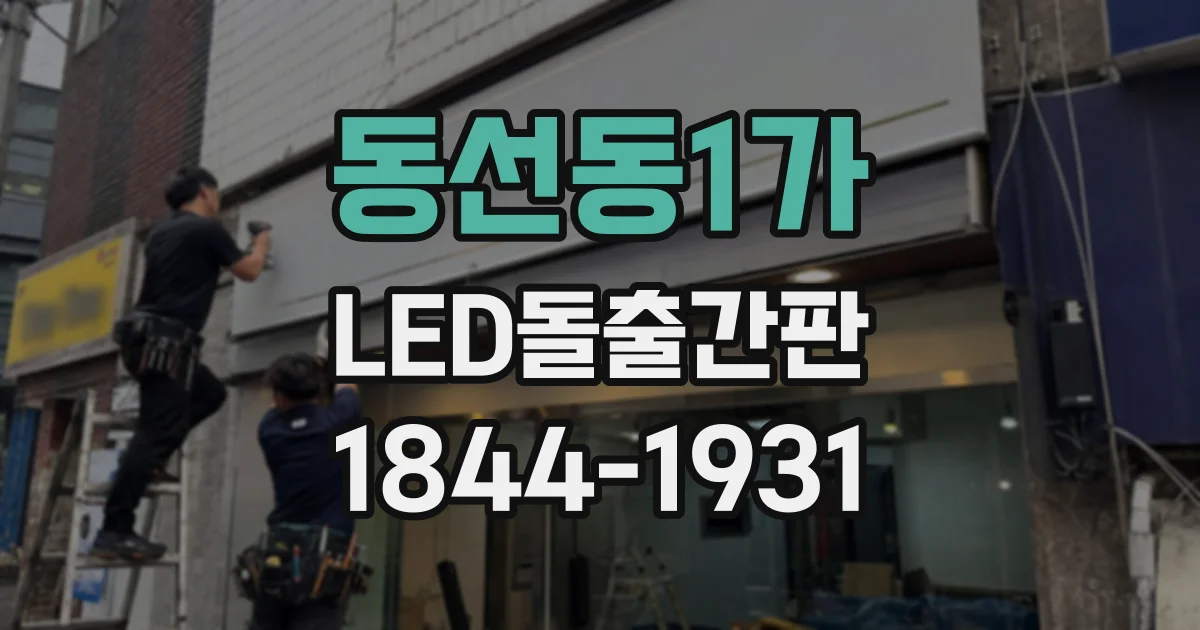 동선동1가 LED돌출간판