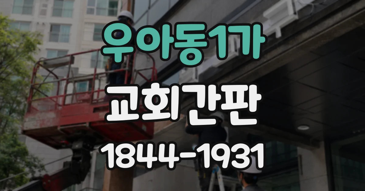 우아동1가 교회간판
