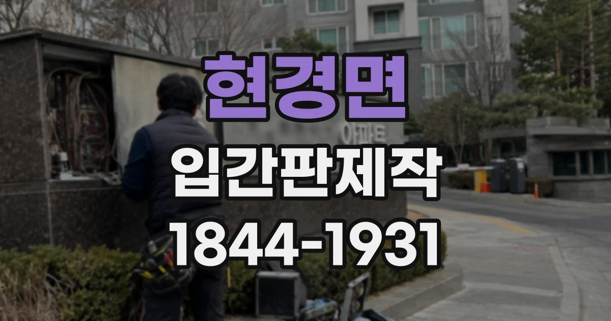 현경면 입간판제작