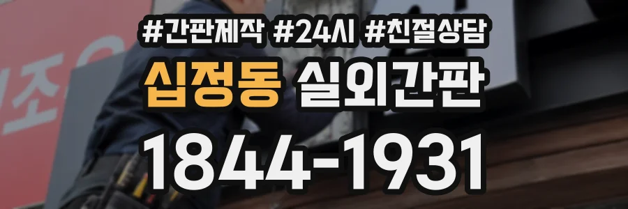 십정동 실외간판 상담 전화 1844-1931