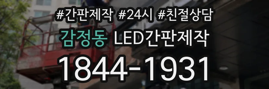 감정동 LED간판제작 상담 전화 1844-1931