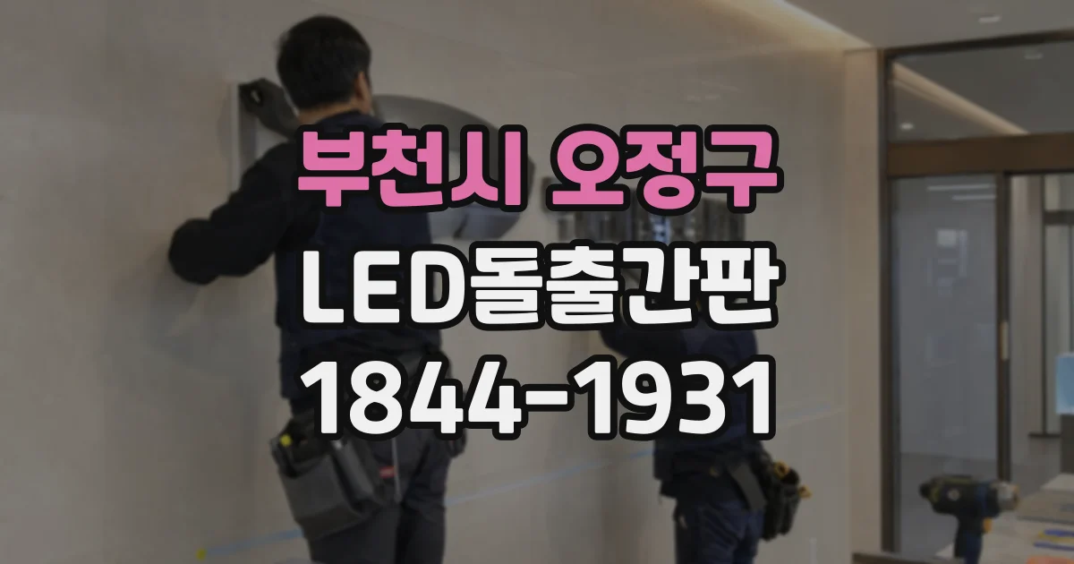 부천시 오정구 LED돌출간판