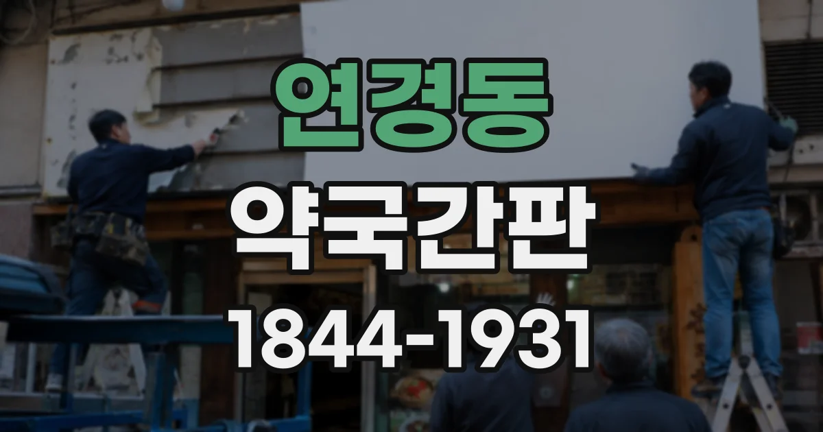 연경동 약국간판