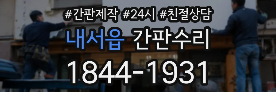 내서읍 간판수리 상담 전화 1844-1931
