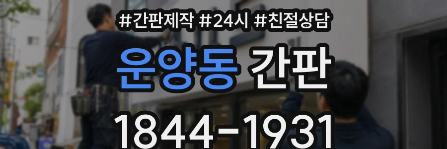 운양동 간판