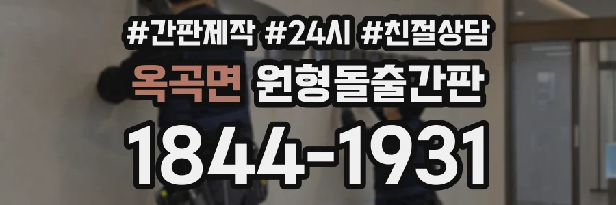 옥곡면 원형돌출간판 상담 전화 1844-1931