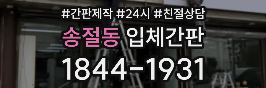송절동 입체간판 상담 전화 1844-1931