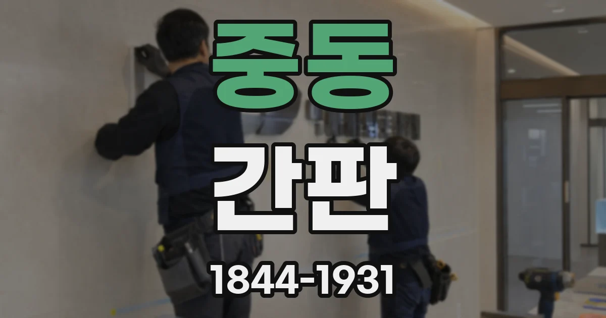 중동 간판