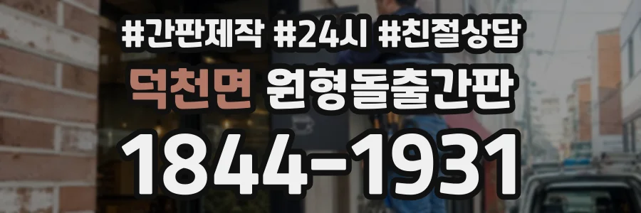 덕천면 원형돌출간판 상담 전화 1844-1931