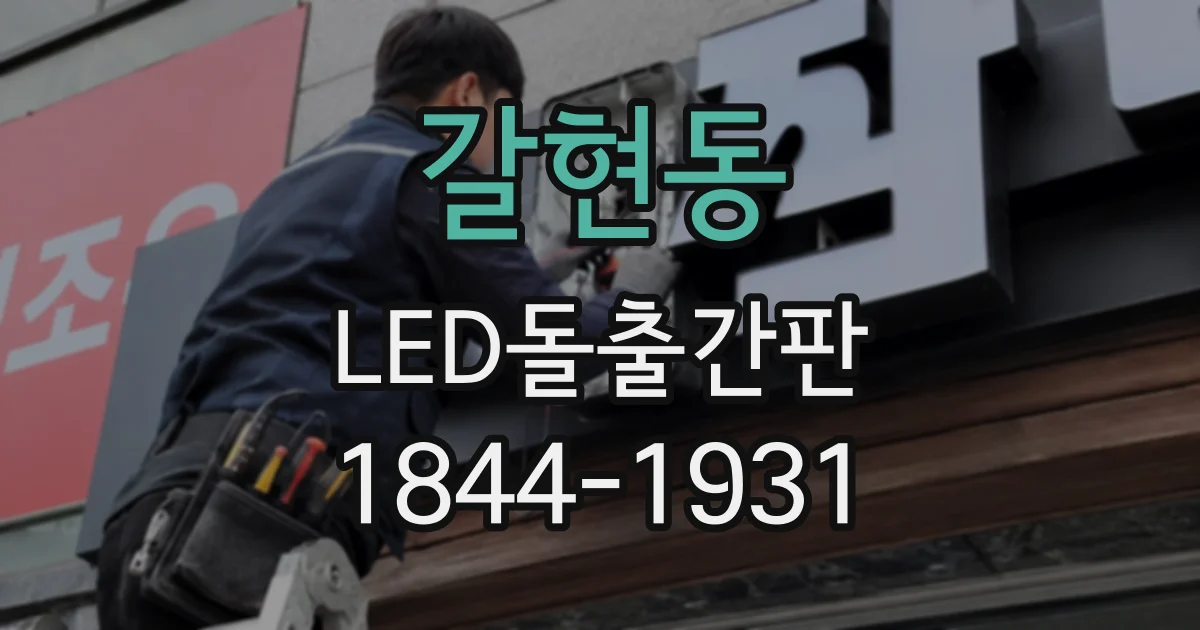 갈현동 LED돌출간판