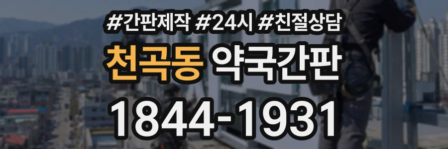 천곡동 약국간판 상담 전화 1844-1931