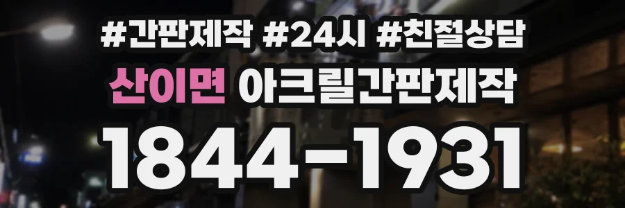 산이면 아크릴간판제작 상담 전화 1844-1931