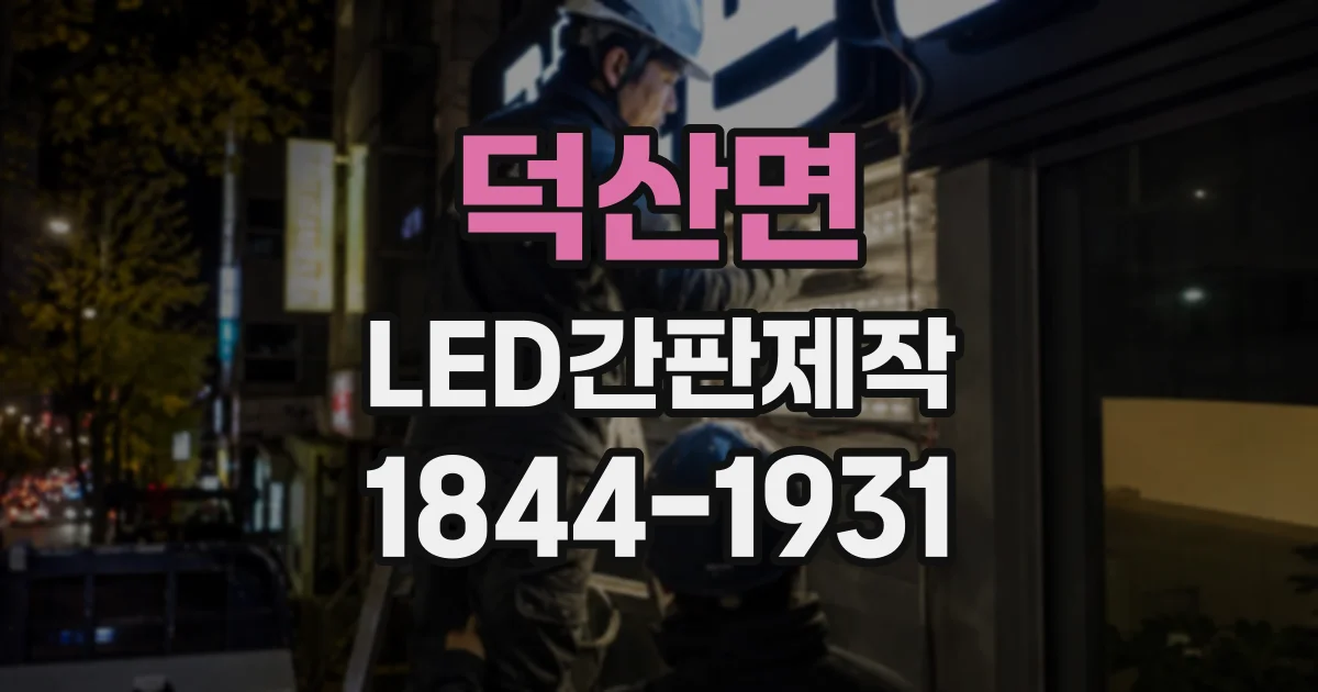 덕산면 LED간판제작