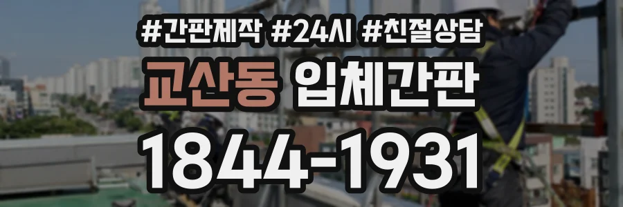 교산동 입체간판 상담 전화 1844-1931