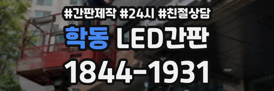 학동 LED간판 상담 전화 1844-1931
