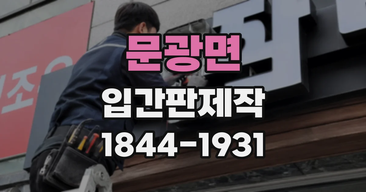문광면 입간판제작