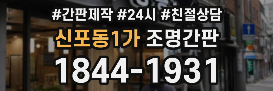 신포동1가 조명간판 상담 전화 1844-1931
