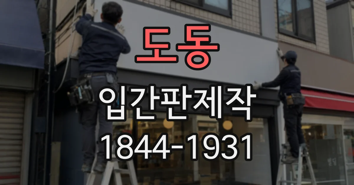 도동 입간판제작