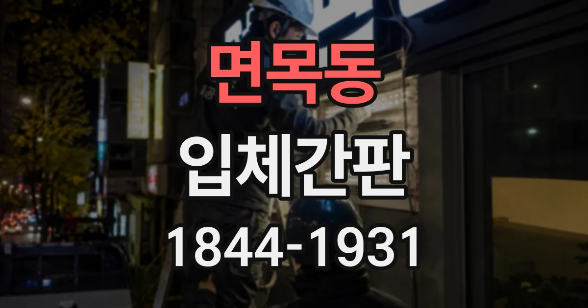 면목동 입체간판