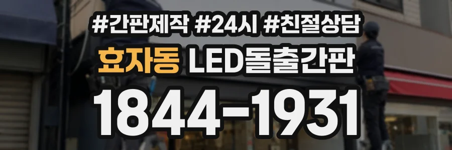 효자동 LED돌출간판 상담 전화 1844-1931